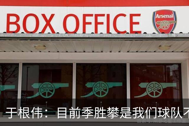 于根伟：目前季胜攀是我们球队不可或缺的，他属于超级替补