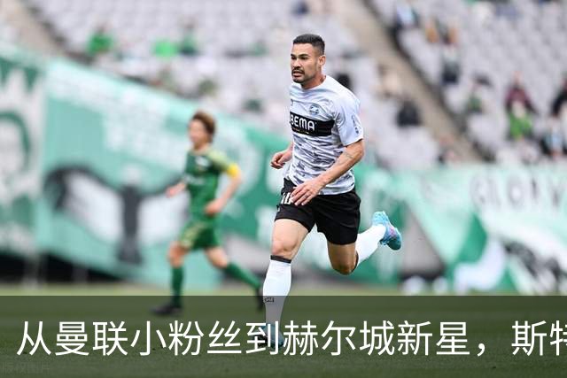 从曼联小粉丝到赫尔城新星，斯特劳德的奇妙英超首秀