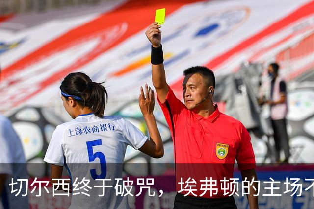 切尔西终于破咒，埃弗顿的主场不再是“黑洞