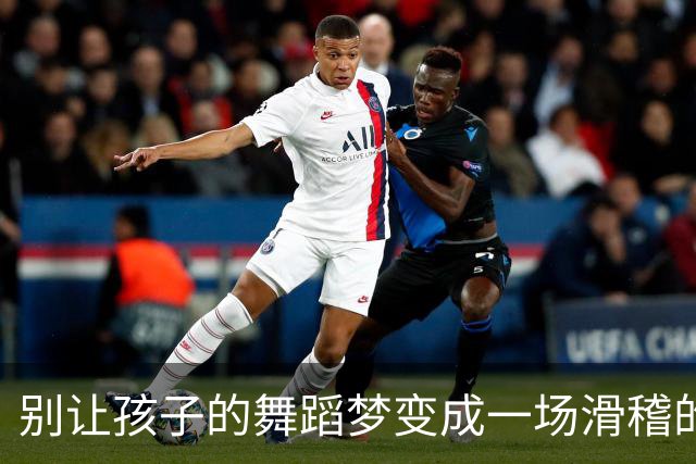 别让孩子的舞蹈梦变成一场滑稽的喜剧！