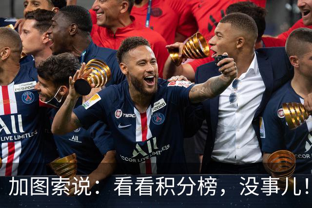 加图索说：看看积分榜，没事儿！咱们先努力再说！