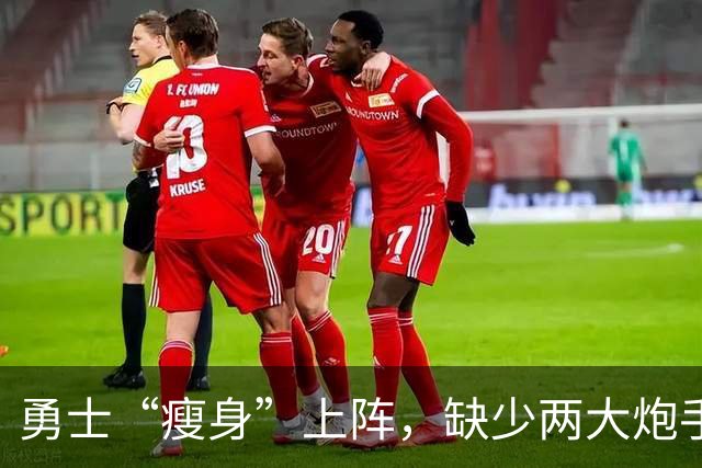 勇士“瘦身”上阵，缺少两大炮手迎战太阳