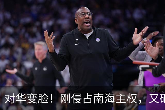 对华变脸！刚侵占南海主权，又砸巨资30亿求中国合作，原因不简单