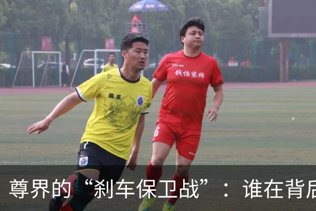 尊界的“刹车保卫战”：谁在背后捣鬼？
