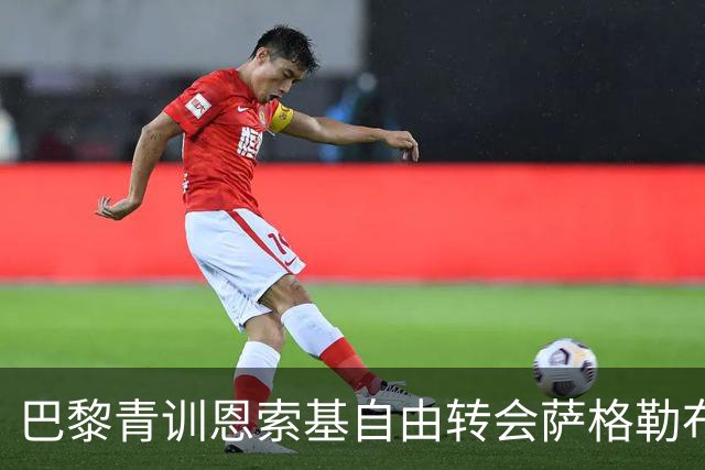 巴黎青训恩索基自由转会萨格勒布迪纳摩