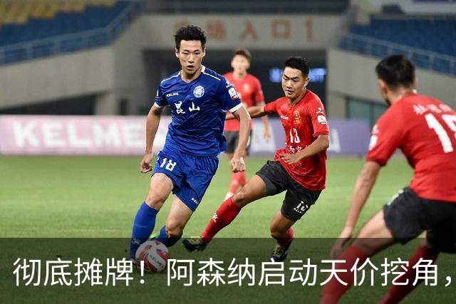 彻底摊牌！阿森纳启动天价挖角，锁定皇马殿堂级天王