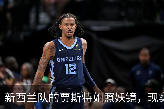 新西兰队的贾斯特如照妖镜，现实却让国足尴尬得无地自容