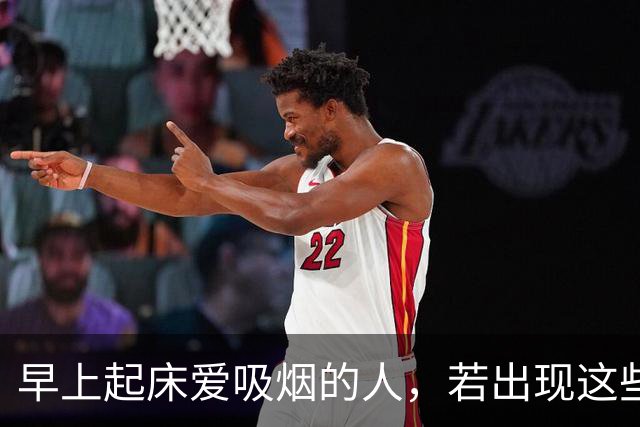 早上起床爱吸烟的人，若出现这些表现，说明脑梗离你已经不远了