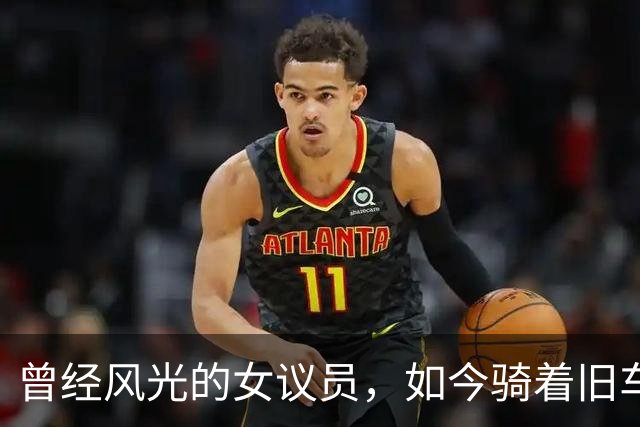曾经风光的女议员，如今骑着旧车游荡的故事