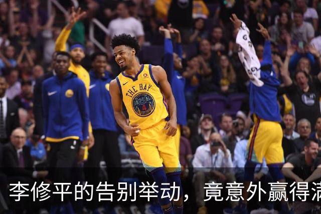 李修平的告别举动，竟意外赢得满堂赞誉