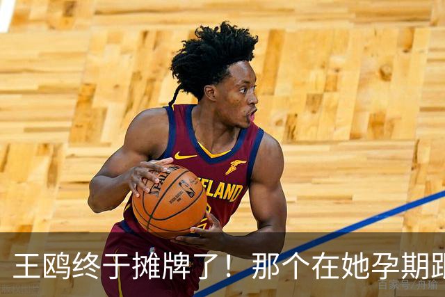 王鸥终于摊牌了！那个在她孕期跟辣妹车内密会3小时的男人，彻底出局