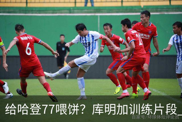 给哈登77喂饼？库明加训练片段 苦练中远距离个人持球进攻