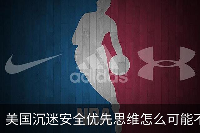 美国沉迷安全优先思维怎么可能不落后？