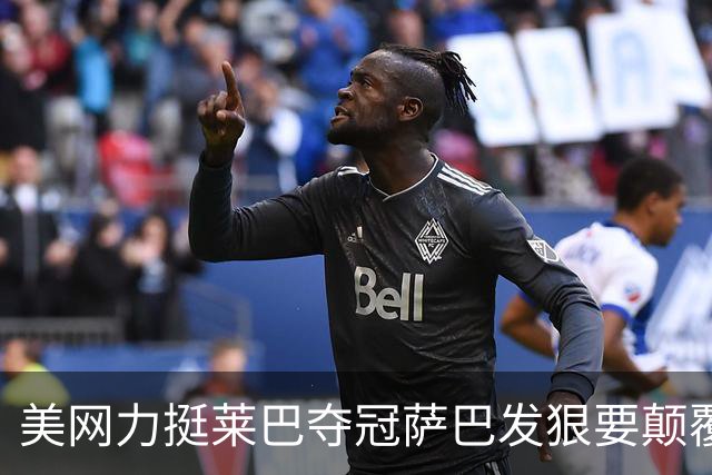 美网力挺莱巴夺冠萨巴发狠要颠覆预测，孙心然：以零期待去冲冠