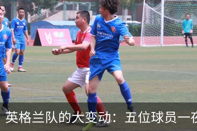 英格兰队的大变动：五位球员一夜离去，两位新星火速登场