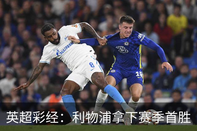英超彩经：利物浦拿下赛季首胜