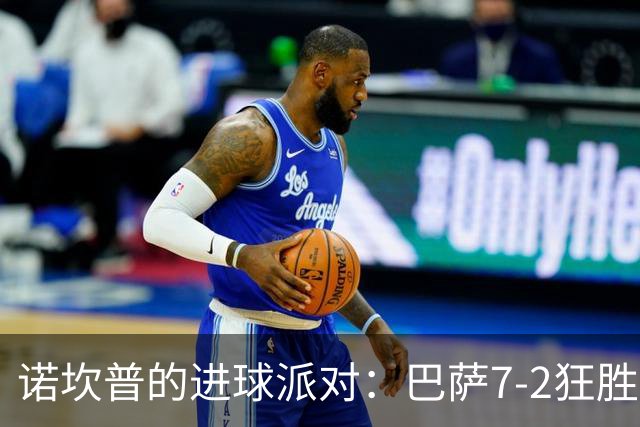 诺坎普的进球派对：巴萨7-2狂胜桑坦德！