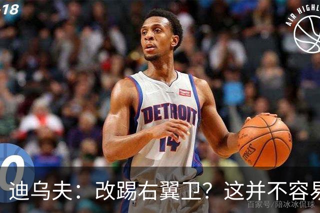 迪乌夫：改踢右翼卫？这并不容易，但我会为球队竭尽全力