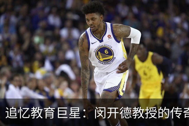 追忆教育巨星：闵开德教授的传奇人生