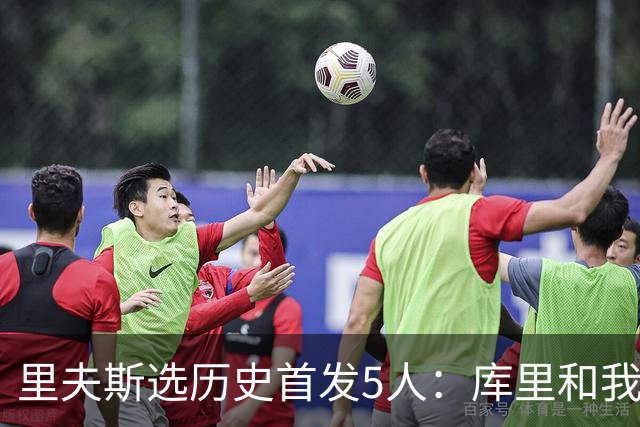 里夫斯选历史首发5人：库里和我搭档后场 其余3人为科詹鲨