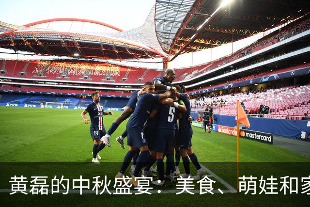 黄磊的中秋盛宴：美食、萌娃和家庭乐趣大集合