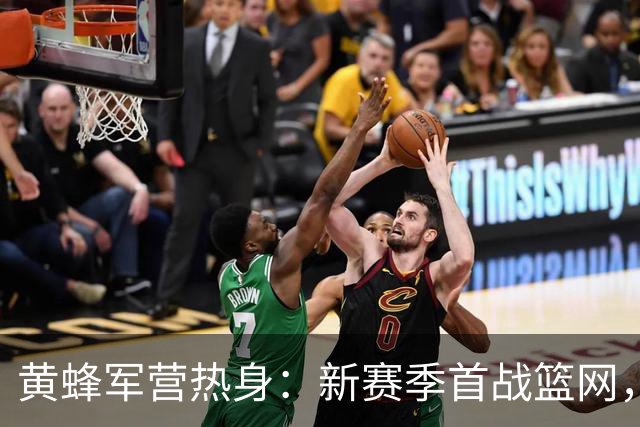 黄蜂军营热身：新赛季首战篮网，名单新鲜出炉！