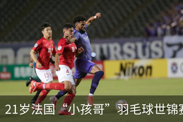21岁法国“小孩哥”羽毛球世锦赛夺冠，国羽新生代却还在为第一笔积分挣扎：紫微星难觅，比金牌失落更值得警醒