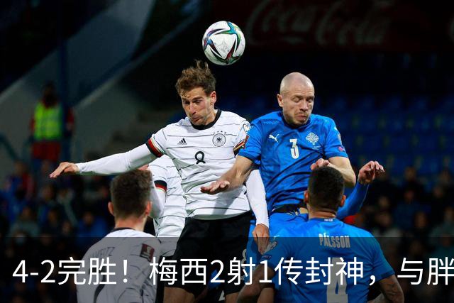 4-2完胜！梅西2射1传封神，与胖虎卡塞米罗从西甲死敌变迈阿密队友，赛前抱腰嬉闹太魔幻
