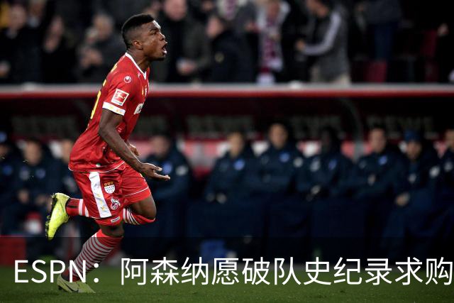 ESPN：阿森纳愿破队史纪录求购阿尔瓦雷斯