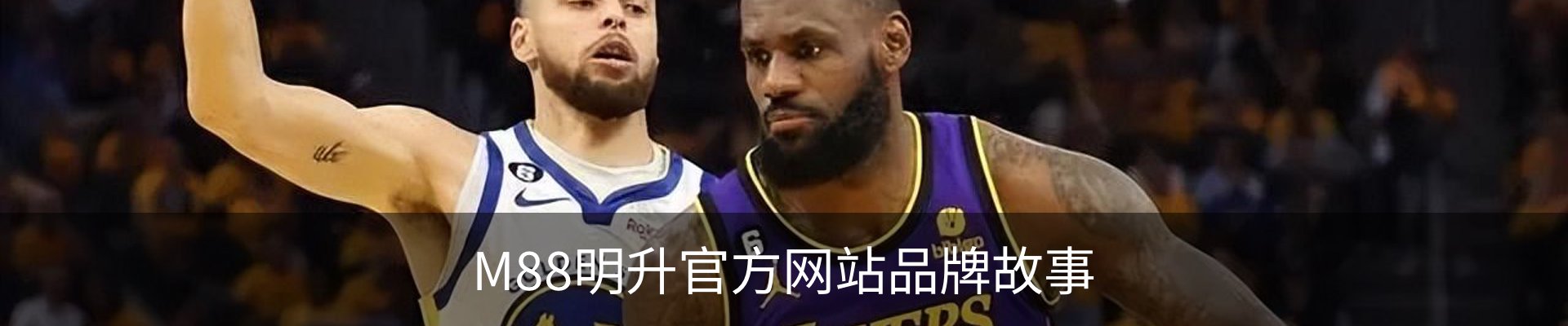 M88明升官方网站品牌故事