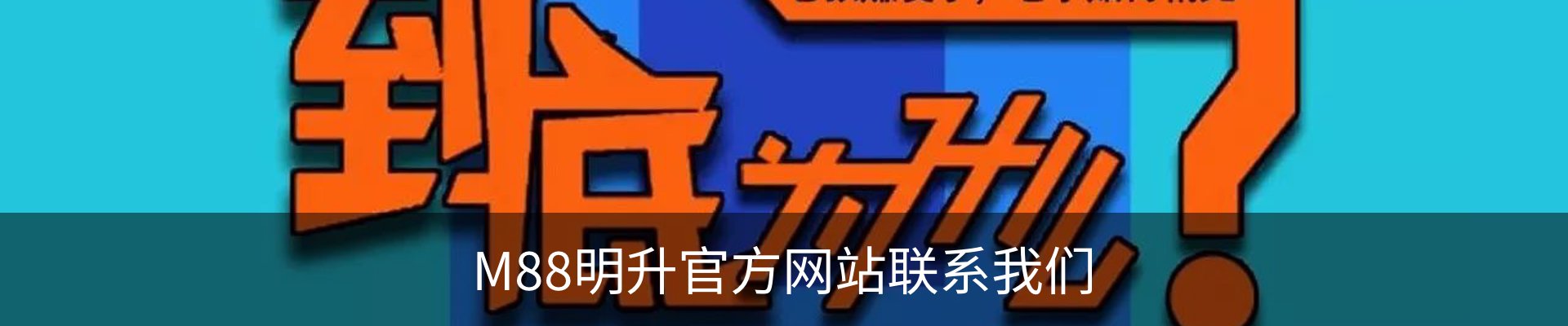M88明升官方网站联系我们